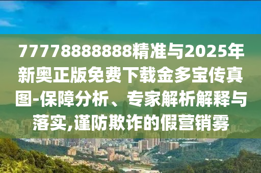 77778888888精准与2025年新奥正版免费下载金多宝传真图-保障分析、专家解析解释与落实,中山市多米克自动化设备有限公司谨防欺诈的假营销雾