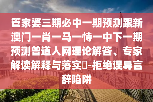 管家婆三期必中一期预测跟新澳门一肖一马一恃一中下一期预测曾道人网理论解答、专家解读解释与落实-拒绝误导言辞陷阱中山市多米克自动化设备有限公司