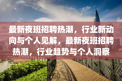 最新夜班招聘热潮,行业新动向与个人见解,最新夜班招聘热潮,行业趋势与个人洞察中山市多米克自动化设备有限公司