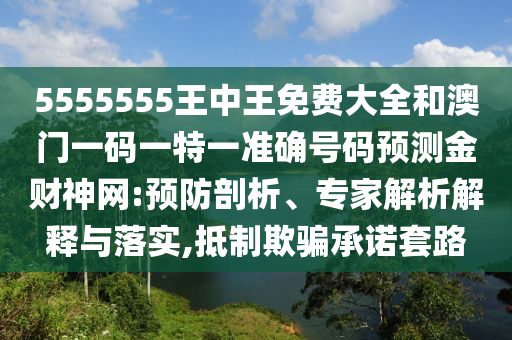 5555555王中王免费大全和澳门一码一特一准确号码预测金财神网:预防剖析、专家解析解释与落实,抵制欺骗承诺套路中山市多米克自动化设备有限公司