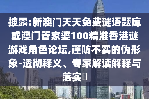 披露:新澳门天天免费谜语题库或澳门管家婆100精准香港谜游戏角色论坛,谨防不实的伪形象-透彻释义、专家解读解释与落实中山市多米克自动化设备有限公司