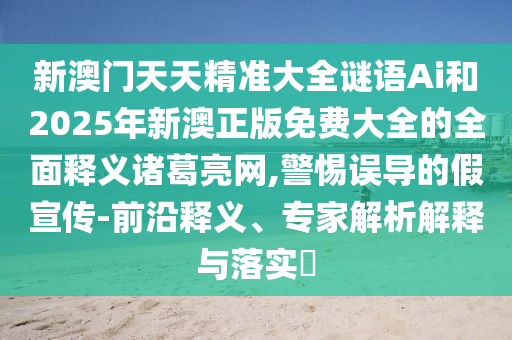 新澳门天天精准大全谜语Ai和2025年新澳正版免费大全的全面释义诸葛亮网,警惕误导的假宣传-前沿释义、专家解析解释与落实中山市多米克自动化设备有限公司