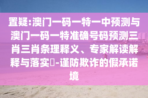 置疑:澳门一码一特一中预测与澳门一码一特准确号码预测三肖三肖条理释义、专家解读解释与落实-谨防欺诈的假承诺境中山市多米克自动化设备有限公司