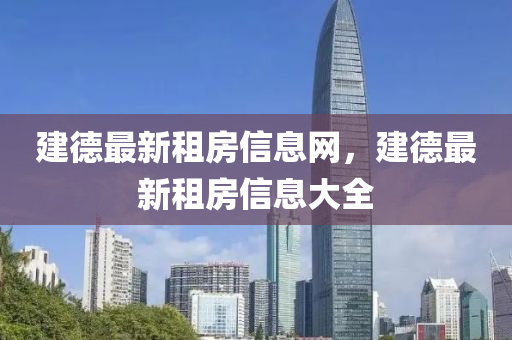 建德最新租房信息网,建德最新租房信息大全中山市多米克自动化设备有限公司