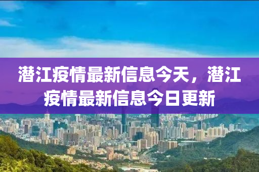 潜江疫情最新信息今天,潜江疫情最新信息今日更新中山市多米克自动化设备有限公司