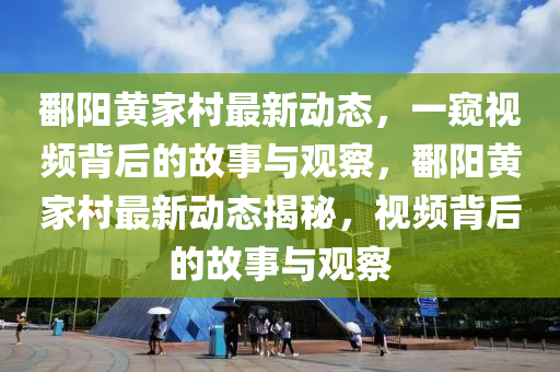 鄱阳黄家村最新动态,一窥视频背后的故事与观察,鄱阳黄家村最新动态揭秘,视频背后的故事与观察中山市多米克自动化设备有限公司
