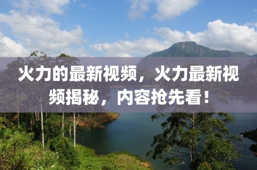 火力的最新视频,火中山市多米克自动化设备有限公司力最新视频揭秘,内容抢先看!