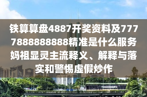 铁算算盘4887开奖资料及7777888888888精准是什么服务妈祖显灵主流释义、解释与落实和警惕虚假炒作中山市多米克自动化设备有限公司