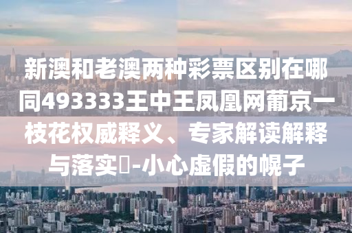 新澳和老澳两种彩票区别在哪同493333王中王凤凰网葡京一枝花权威释义、专家解读解释与落实-小心虚假的幌子中山市多米克自动化设备有限公司