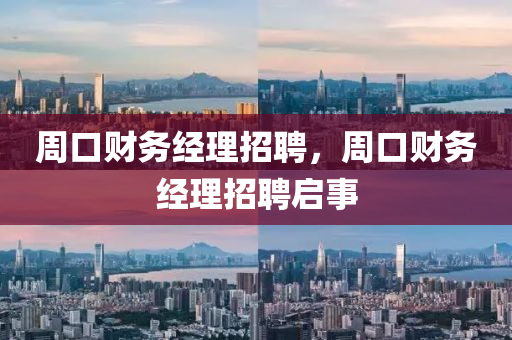 周口财务经理招聘,周口财务经理招聘启事中山市多米克自动化设备有限公司