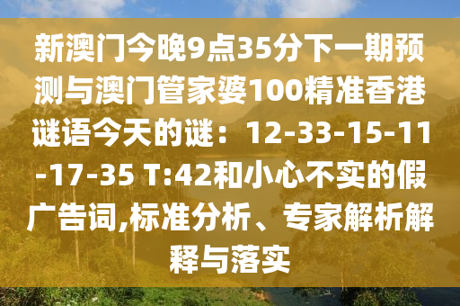 新澳门今晚9点35分下一期预测与澳门管家婆100精准香港谜语今天的谜:12-33-15-11-17-35 T中山市多米克自动化设备有限公司:42和小心不实的假广告词,标准分析、专家解析解释与落实