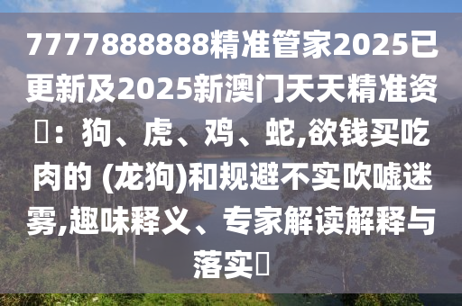 7777888888精准管家2025已更新及2025新澳门天天精准资枓:狗、虎、鸡、蛇,欲钱买吃肉的 中山市多米克自动化设备有限公司(龙狗)和规避不实吹嘘迷雾,趣味释义、专家解读解释与落实