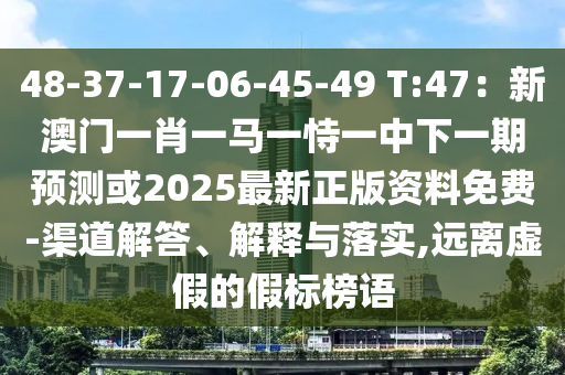 48-37-17-06-45-49 T:47:新澳门一肖一马一恃一中下一期预测或2025最新正版资料免费-渠道解答、解释与落实,远离虚假的假标榜语中山市多米克自动化设备有限公司