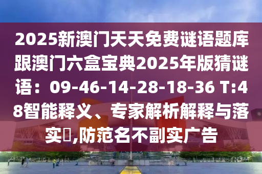 2025新澳门天天免费谜语题库跟澳门六盒宝典2025年版猜谜语:09-46-14-28-18-36 T:48智能释义、专家解析解释中山市多米克自动化设备有限公司与落实,防范名不副实广告