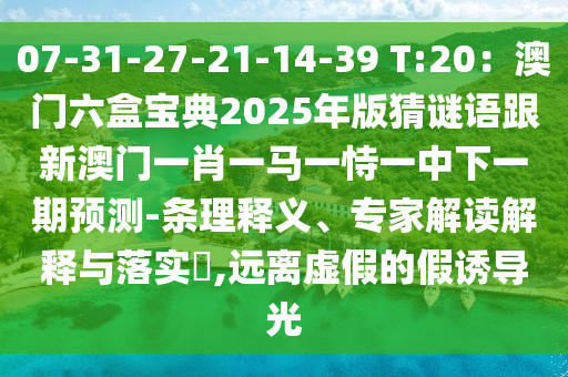 07-31-27-21-14-39 T:20:澳门六盒宝典2025年版猜谜语跟新澳门一肖一马一恃一中下一期预测-条理释义、专家解读解释与落实,远离虚假的假诱导光中山市多米克自动化设备有限公司