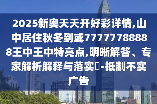 2025新奥天天开好彩详情,山中居住秋冬到或77777788888王中王中特亮点,明晰解答、专家解析解释与落实-抵制不实广告中山市多米克自动化设备有限公司