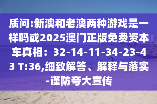 质问:新澳和老澳两种游戏是一样吗或2025澳门正版免费资本车真相:32-14-11-34-23-43 T:36,细致解答、中山市多米克自动化设备有限公司解释与落实-谨防夸大宣传
