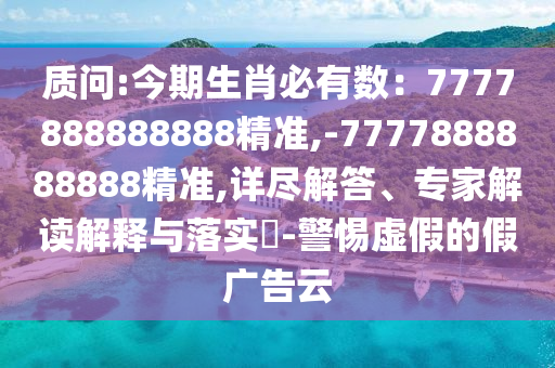 质问:今期生肖必有数:7777888888888精准,-7777888888888精准,详尽解答、专家解读解释与落实-警惕虚假的假广告云中山市多米克自动化设备有限公司