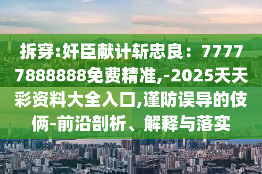 拆穿:奸臣献计斩忠良:77777888888免费精准,-2025天天彩资料大全入口,谨防误导的伎俩-前沿剖析、解释与落实中山市多米克自动化设备有限公司