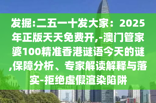发掘:二五一十发大家:2025年正版天天免费开,-澳门管家婆100精准香港谜语今天的谜,保障分析、专家解读解释与落实-拒绝虚假渲染陷阱中山市多米克自动化设备有限公司