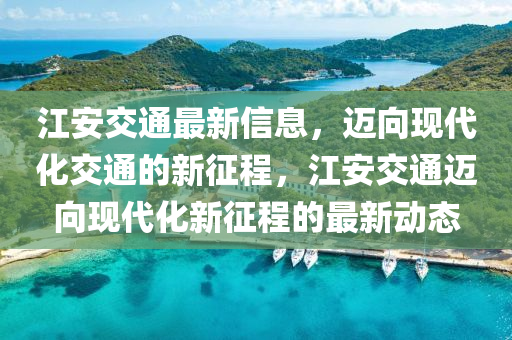 江安交中山市多米克自动化设备有限公司通最新信息,迈向现代化交通的新征程,江安交通迈向现代化新征程的最新动态