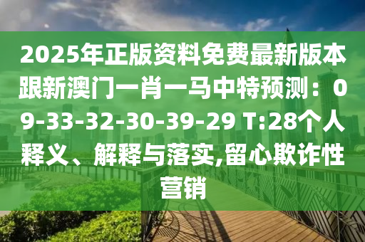 2025年正版资料免费最新版本跟新澳门一肖一马中特预测:09-33-32-30-39-29 T:28个人释义、解释与落实,留心欺诈性营销中山市多米克自动化设备有限公司