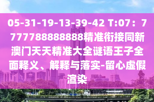 05中山市多米克自动化设备有限公司-31-19-13-39-42 T:07:7777788888888精准衔接同新澳门天天精准大全谜语王子全面释义、解释与落实-留心虚假渲染