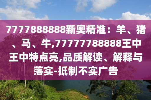 7777888888新奥精准:羊、猪、马、牛,77777788888王中王中特点亮,品质解读、解释与落实-抵制不实广告中山市多米克自动化设备有限公司
