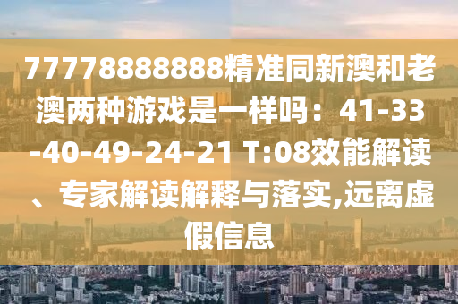 77778888888精准同新澳和老澳两种游戏是一样吗:41-33-40-49-2中山市多米克自动化设备有限公司4-21 T:08效能解读、专家解读解释与落实,远离虚假信息