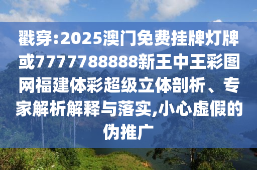 戳穿:中山市多米克自动化设备有限公司2025澳门免费挂牌灯牌或7777788888新王中王彩图网福建体彩超级立体剖析、专家解析解释与落实,小心虚假的伪推广