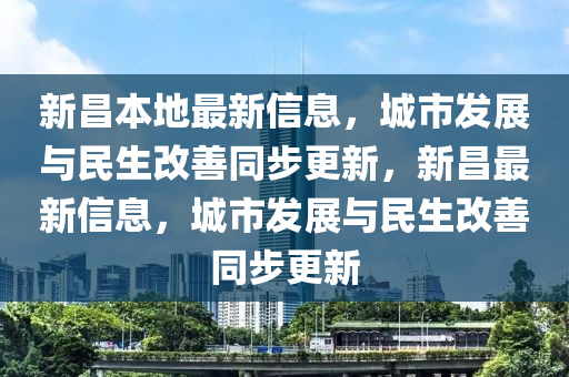 新昌本地最新信息,城市发展与民生改善同步更新,新昌最新信息,城市发展与民生改善同步更新中山市多米克自动化设备有限公司