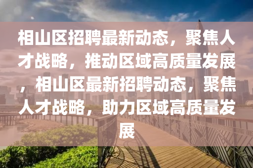 相山区招聘最新动态,聚焦人才战略,推动区域高质量发展,相山区最新招聘动态,聚焦人才战略,助力区域高质量发展中山市多米克自动化设备有限公司