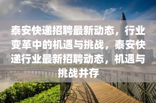 泰安快递招聘最新动态,行业变革中的机遇与挑战,泰安快递行业最新招聘动态,机遇与挑战并存中山市多米克自动化设备有限公司