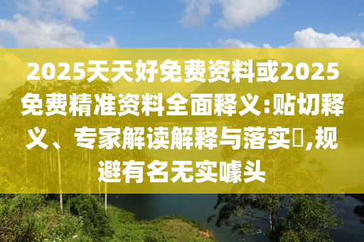 2025天天好免费资料或2025免费精准资料全面释义:中山市多米克自动化设备有限公司贴切释义、专家解读解释与落实,规避有名无实噱头