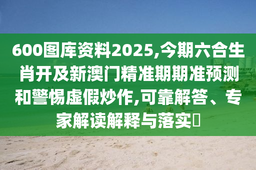 600图库资料2025,今期六合生肖开及新澳门精准期期准预测和警惕虚假炒作,可靠解答、专家解读解释与落实中山市多米克自动化设备有限公司