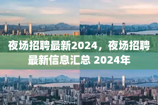 夜场招聘最新2024,夜场招聘最新信息汇总 2024年中山市多米克自动化设备有限公司