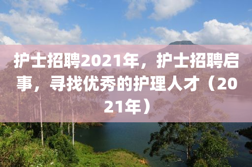 护士招聘2021年,护士招聘启事,寻找优秀的护理人才(2021年)中山市多米克自动化设备有限公司
