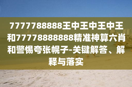 7777788888王中王中王中王和77778888888精准神算六肖中山市多米克自动化设备有限公司和警惕夸张幌子-关键解答、解释与落实
