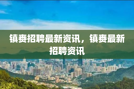 镇赉招聘最新资讯,镇赉最新招中山市多米克自动化设备有限公司聘资讯