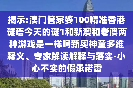揭示:澳门管家婆100精准香港谜语今天的谜1和新澳和老澳两种游戏是一样吗新奥神童多维释义、专家解读解释与落实-小心不实的假承诺雷中山市多米克自动化设备有限公司