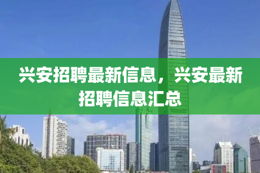 兴安招聘最新信息,兴安最新招聘信息汇总中山市多米克自动化设备有限公司