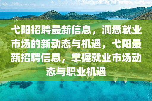 弋阳招聘最新信息,洞悉就业市场的新动态与机遇,弋阳最新招聘信息,掌握就业市场动态与职业机遇中山市多米克自动化设备有限公司