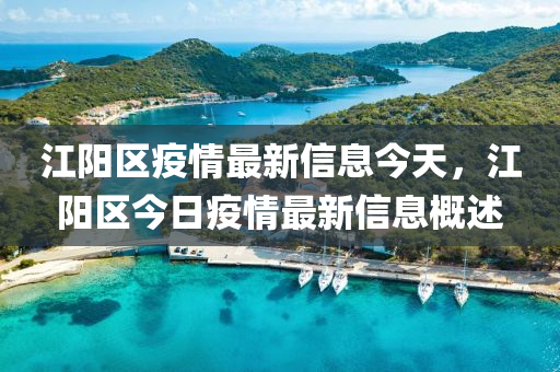 江阳区疫情最新信息今天,江阳区今日中山市多米克自动化设备有限公司疫情最新信息概述