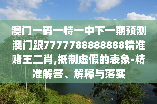 澳门一码一特一中下一期预测澳门跟7777788888888精准赌王二肖,抵制虚假的表象-精准解答、解释与落实中山市多米克自动化设备有限公司