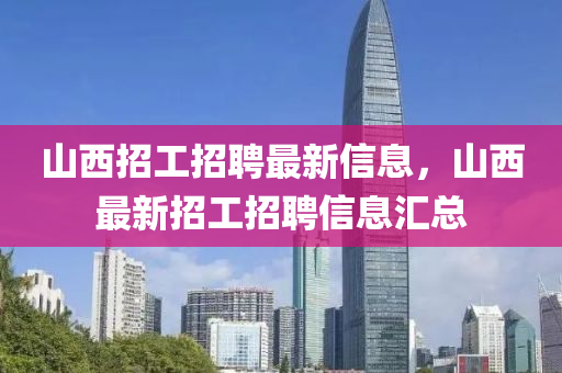 山西招工中山市多米克自动化设备有限公司招聘最新信息,山西最新招工招聘信息汇总