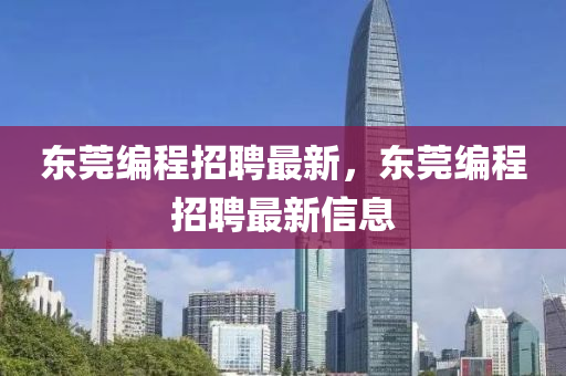东莞编程招聘最新,东莞编程招聘最新信息中山市多米克自动化设备有限公司