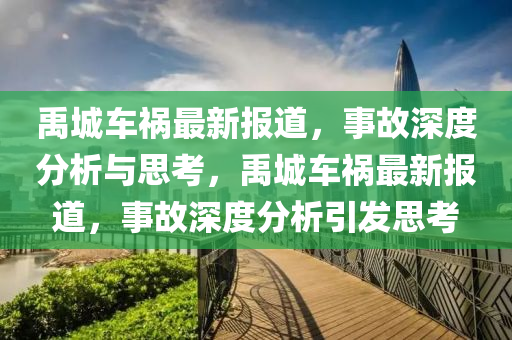 禹城车祸最新报道,事故深度分析与思考,禹城车祸最新报道,事故深度分析引发思考中山市多米克自动化设备有限公司