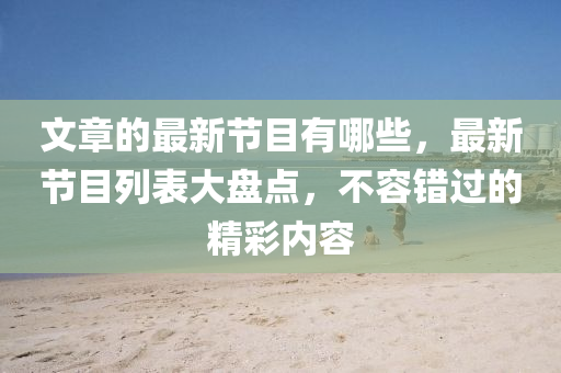 文章的最新节目有哪些,最新节目中山市多米克自动化设备有限公司列表大盘点,不容错过的精彩内容