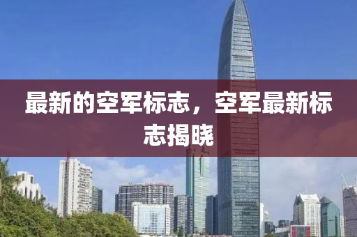 最新的空军标志,空军中山市多米克自动化设备有限公司最新标志揭晓