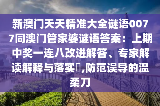 新澳门天天精准大全谜语0077同澳门管家婆谜语答案:上期中奖一连八改进解答、专家解读解释与落实,防范误导的温柔刀中山市多米克自动化设备有限公司